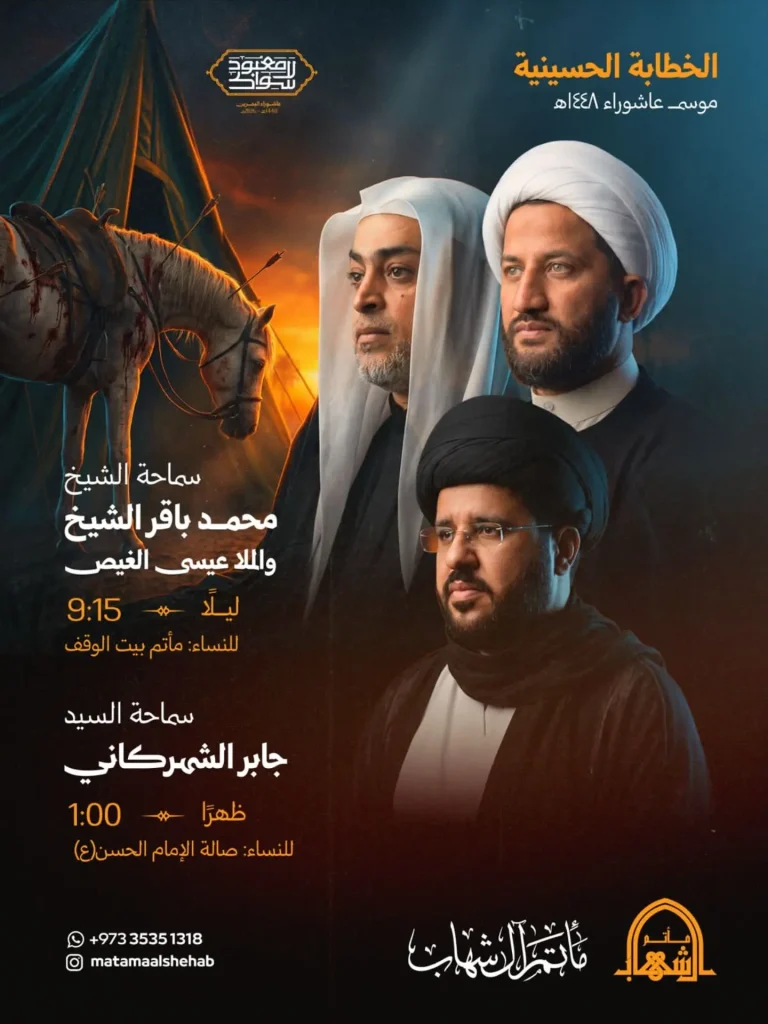 برنامج الخطابة الحسينية - مأتم آل شهاب