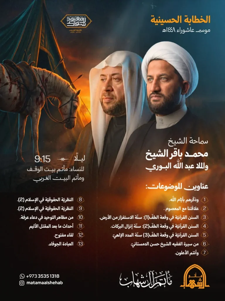 عناوين محاضرات الشيخ محمد باقر الشيخ - مأتم آل شهاب