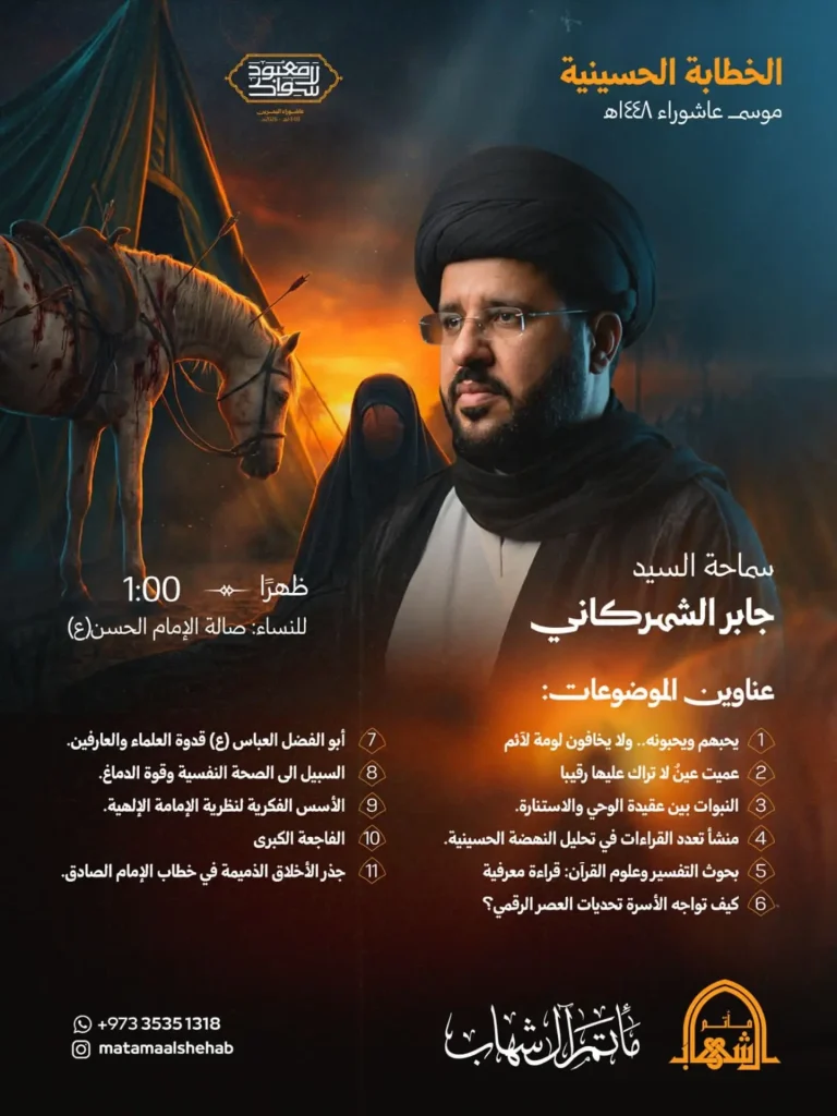 عناوين محاضرات موسم عاشوراء - مأتم آل شهاب