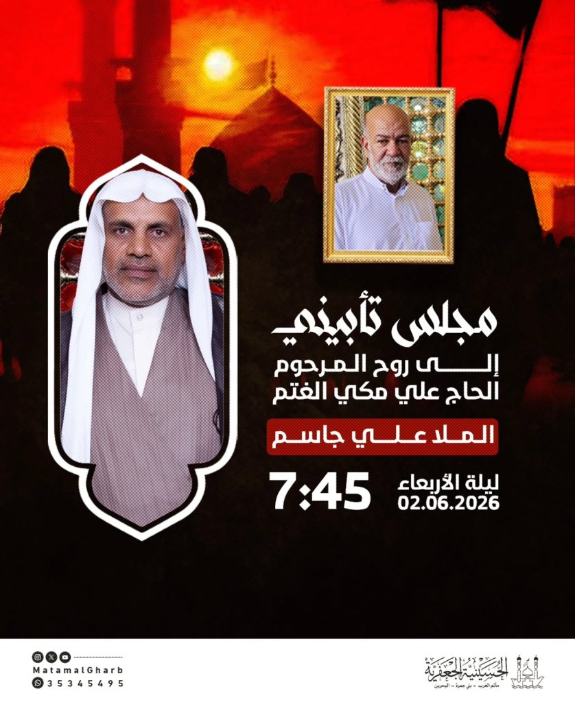 مجلس تأبيني لروح المرحوم الحاج علي مكي الغتم - الملا علي جاسم