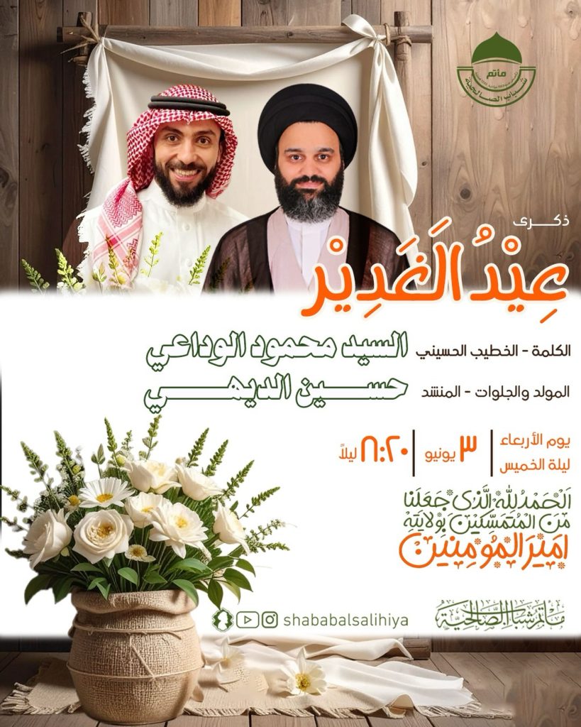 احتفال عيد الغدير - ليلة الخميس 3 ذو الحجة 1447 ه - مأتم شباب الصالحية