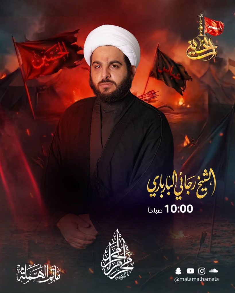 برنامج الخطابة الحسينية - مأتم الهملة