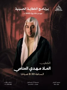 برنامج الخطابة الحسينية - حسينية آل إسماعيل