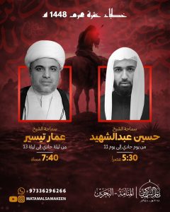 خطباء عشرة محرم - مأتم السماكين