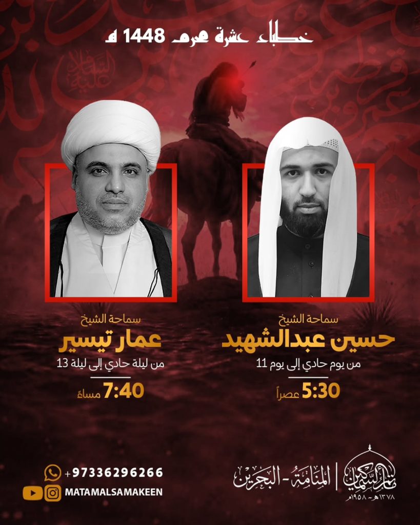 خطباء عشرة محرم - مأتم السماكين
