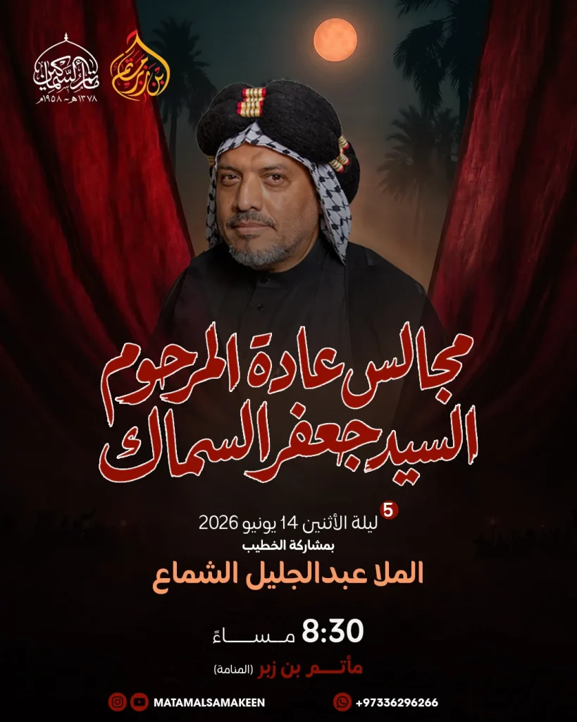 مجالس عادة المرحوم السيد جعفر السماك - الملا عبدالجليل الشماع