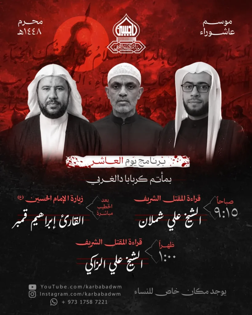 برنامج يوم العاشر من محرم