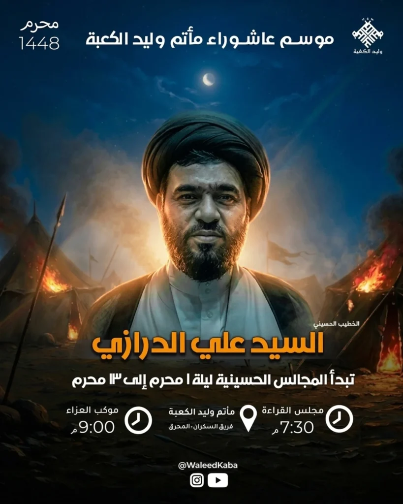 المجالس الحسينية وموكب العزاء - مأتم وليد الكعبة