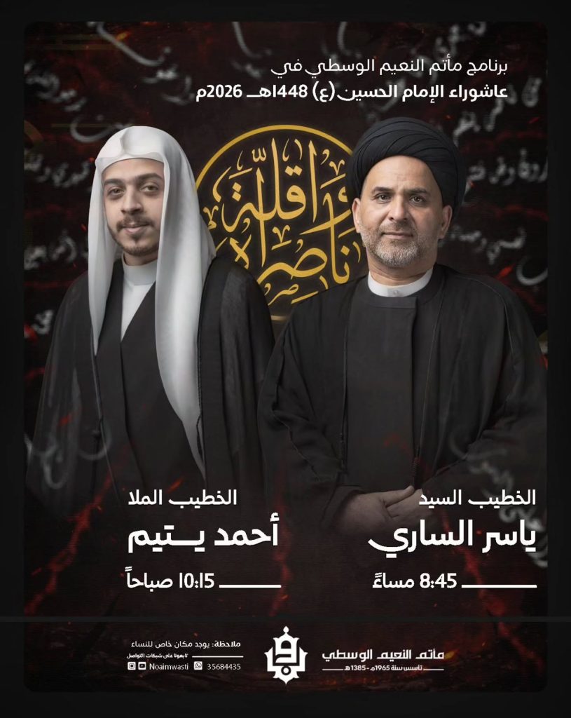برنامج عاشوراء - مأتم النعيم الوسطي