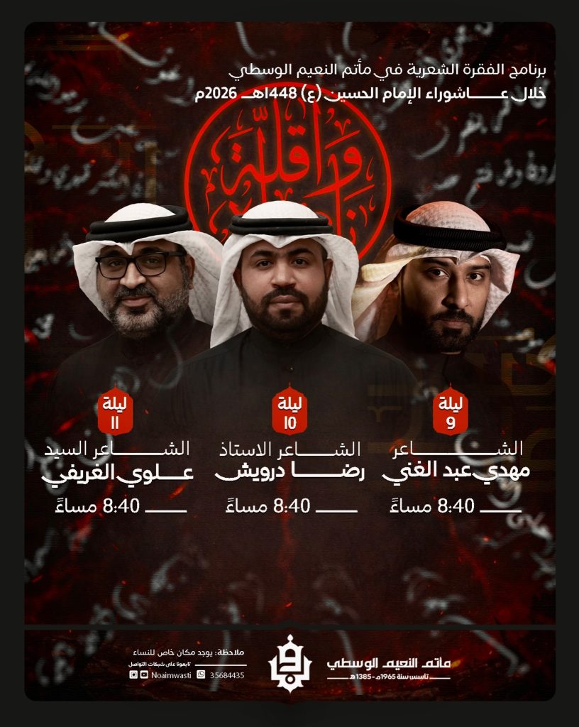 برنامج الفقرة الشعرية - عاشوراء 1448
