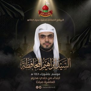 برنامج موسم عاشوراء 1448 ه