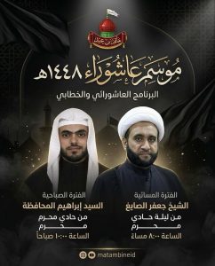 برنامج موسم عاشوراء 1448 ه