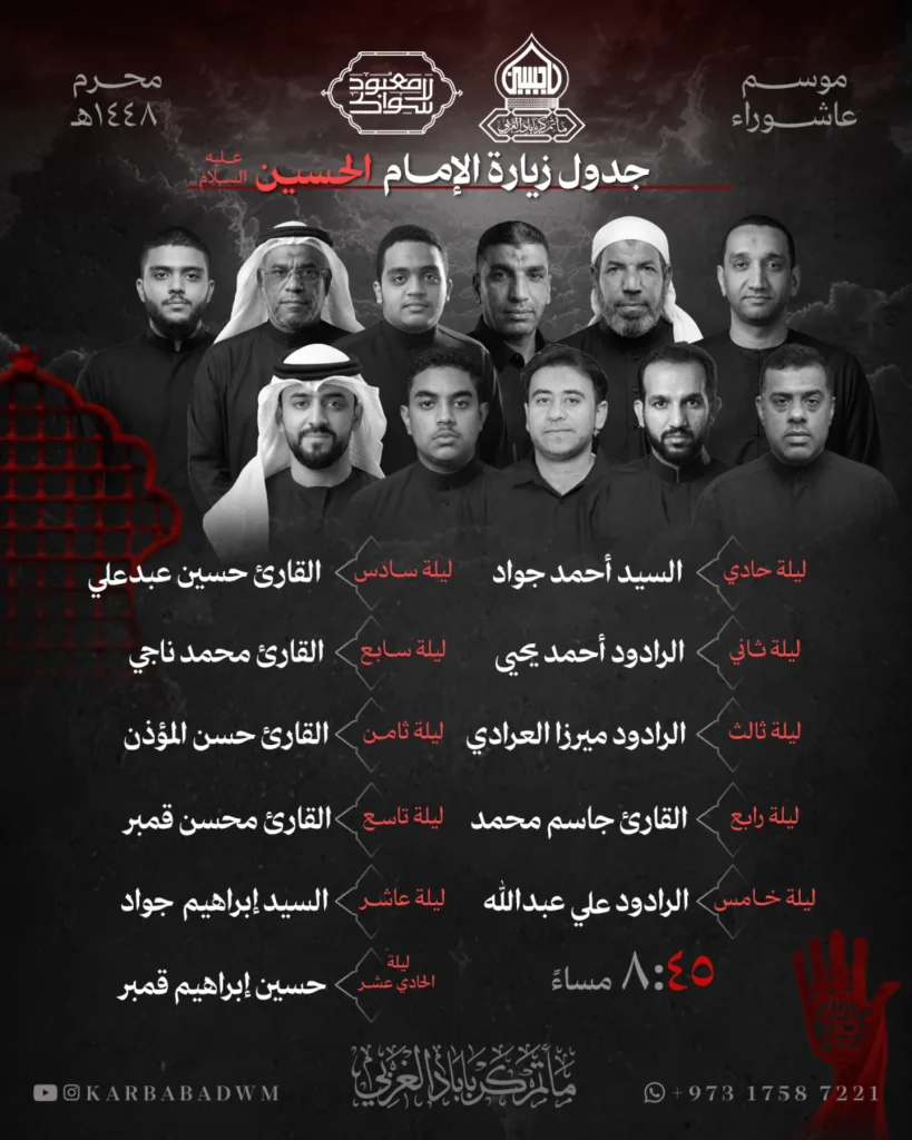 جدول زيارة الإمام الحسين - مأتم كرباباد الغربي