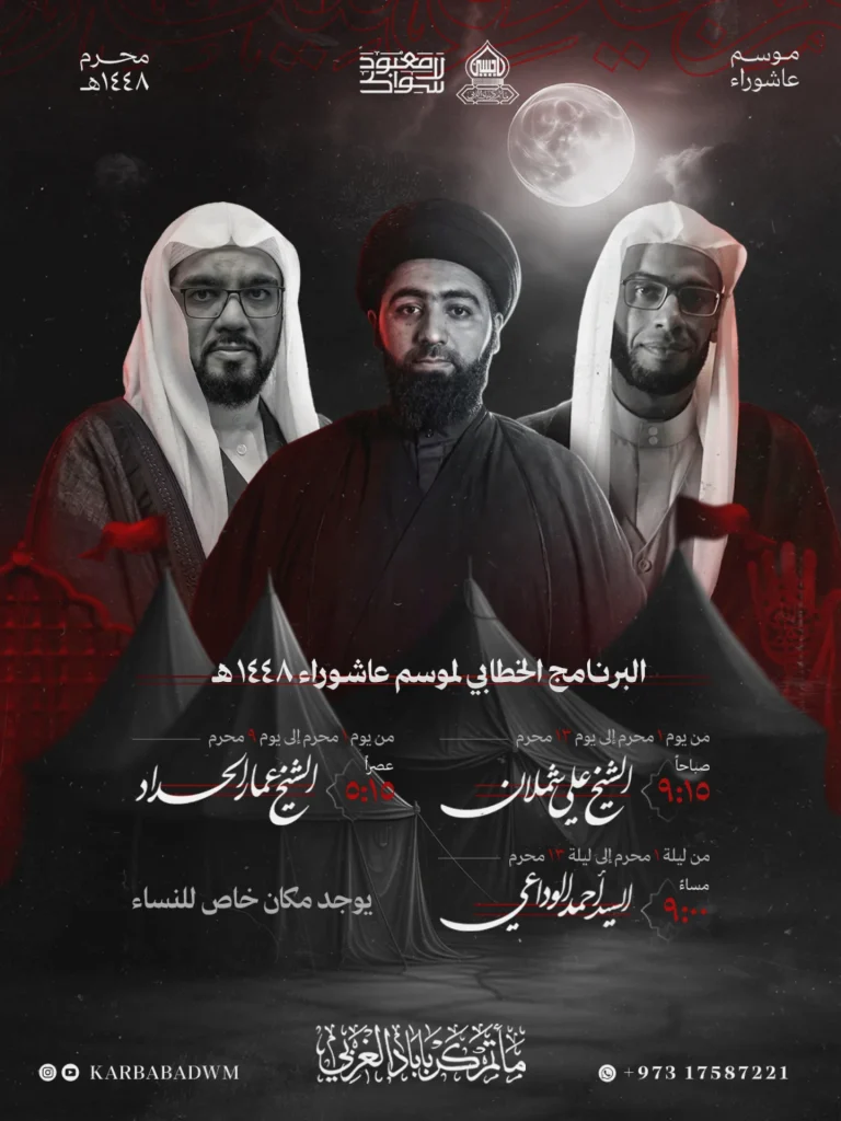 البرنامج الخطابي لموسم عاشوراء ١٤٤٨ ه