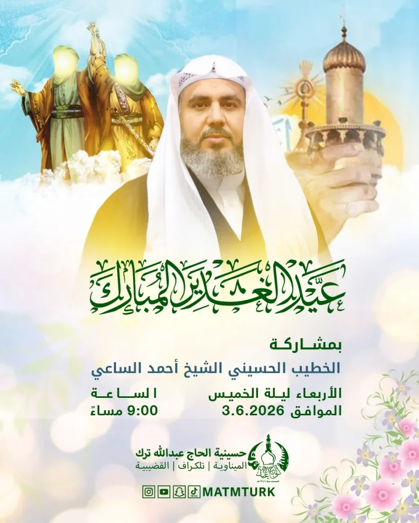 إحياء عيد الغدير الأغر - الشيخ أحمد الساعي