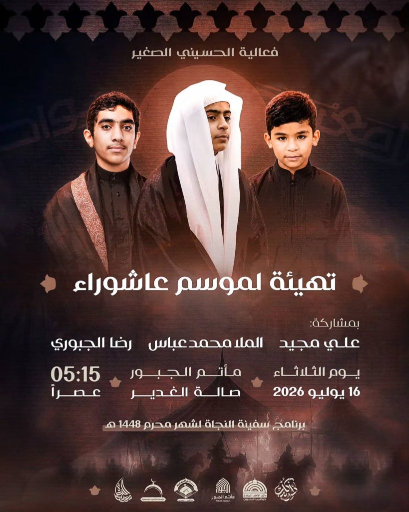برنامج سفينة النجاة - فعالية الحسيني الصغير - مأتم الجبور