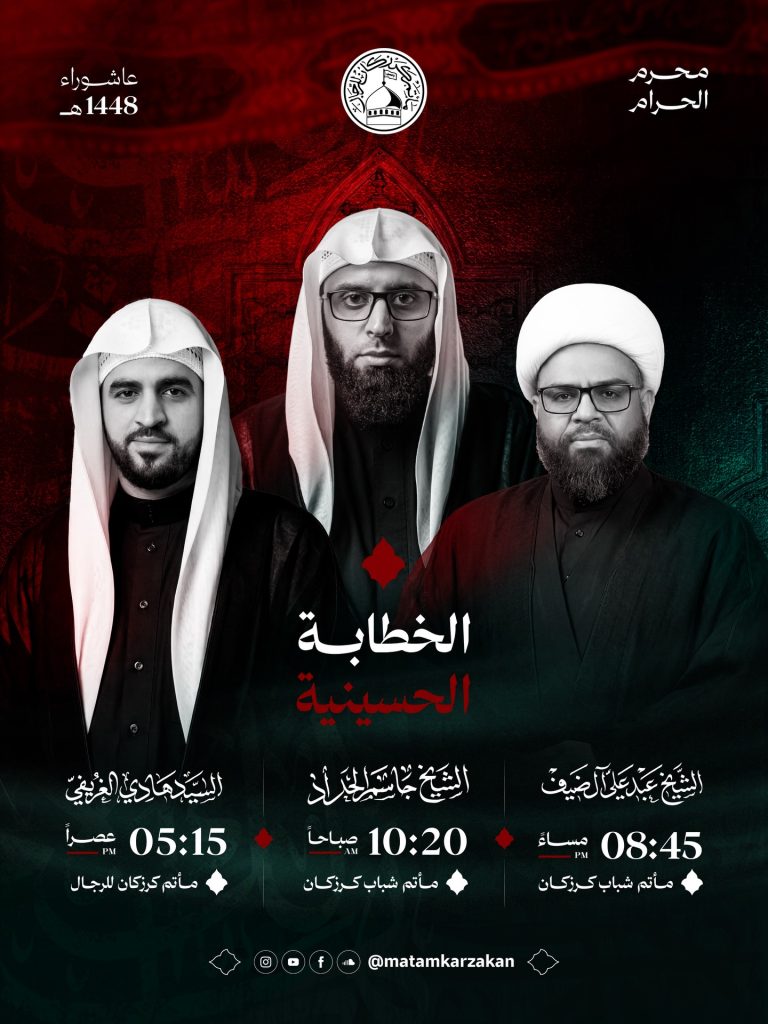 الخطابة الحسينية - مآتم كرزكان