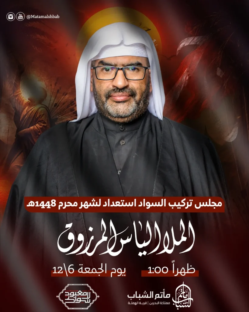 مجلس تركيب السواد استعدادا لشهر محرم - الملا إلياس المرزوق