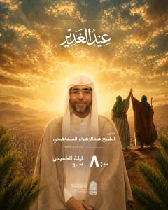 احتفال عيد الغدير الأغر ليلة 18 ذي الحجة 1447 ه - الشيخ عبدالزهراء السماهيجي