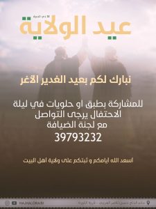 مشاركة في احتفال عيد الغدير الأغر