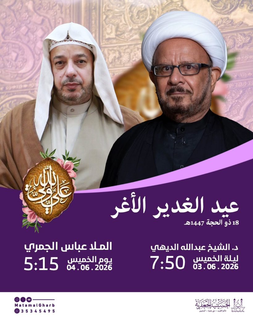 إحياء ذكرى عيد الغدير الأغر - ليلة ويوم 18 ذو الحجة 1447 ه