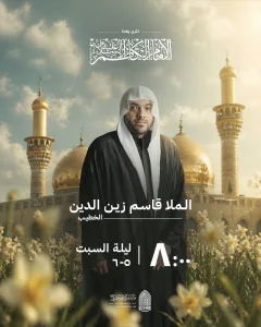 مولد الإمام الكاظم (ع) ليلة 20 ذي الحجة 1447 ه - الملا قاسم زين الدين