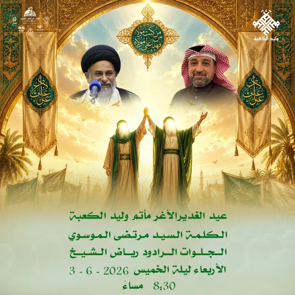 الاحتفال بذكرى عيد الغدير الأغر ومبايعة أمير المؤمنين (ع) - ليلة 18 ذي الحجة 1447 ه - الشيخ السيد مرتضى الموسوي