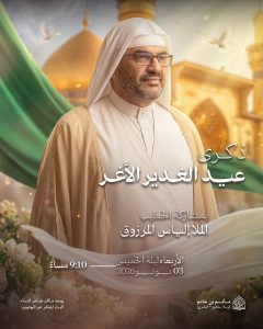 ذكرى عيد الغدير الأغر - الملا إلياس المرزوق - مأتم بن خاتم