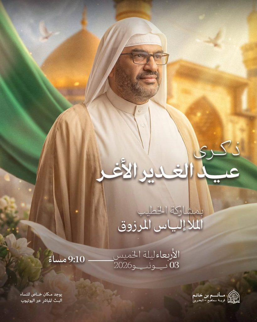 ذكرى عيد الغدير الأغر - الملا إلياس المرزوق - مأتم بن خاتم