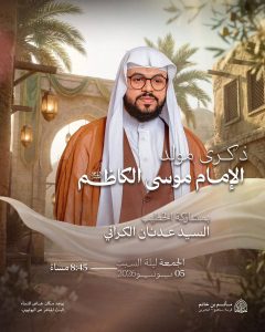 ذكرى مولد الإمام موسى الكاظم (ع) - السيد عدنان الكراني - ليلة السبت 5 يونيو 2026