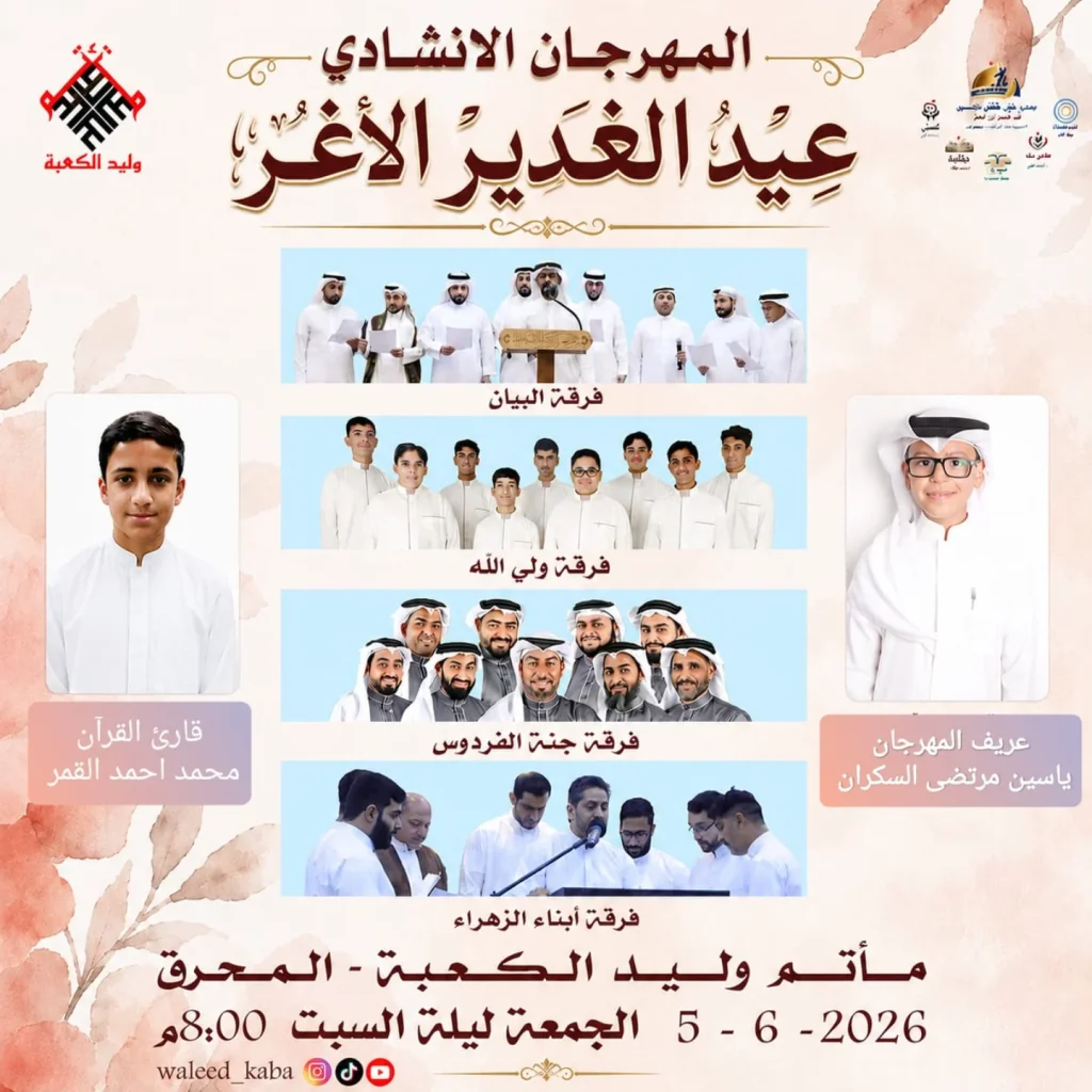 مهرجان الإنشاد بمناسبة عيد الغدير الأغر - ليلة 20 ذي الحجة 1447 ه