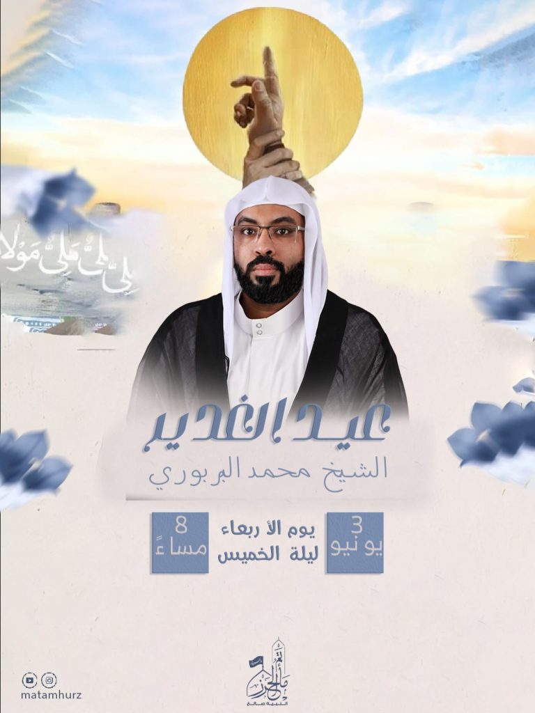 إحياء ذكرى عيد الغدير - الشيخ محمد البربوري