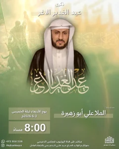 ذكرى عيد الغدير الأغر ليلة 18 ذو الحجة 1447 ه - الملا علي أبوزهيرة