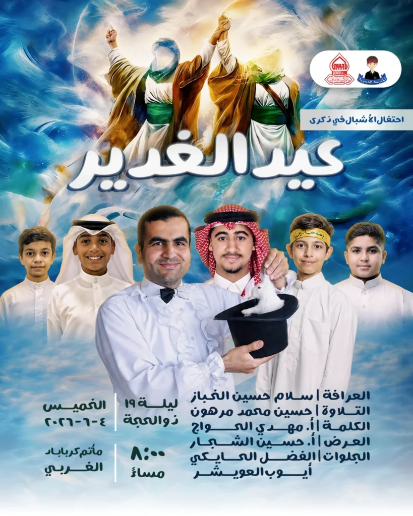 احتفال عيد الغدير الأغر للأشبال - ليلة 19 ذو الحجة 1447 ه