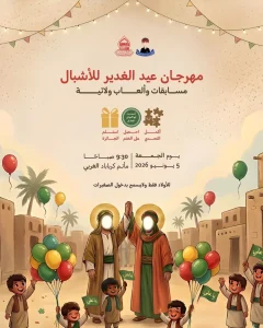 مهرجان عيد الغدير الأغر مسابقات وألعاب ولائية