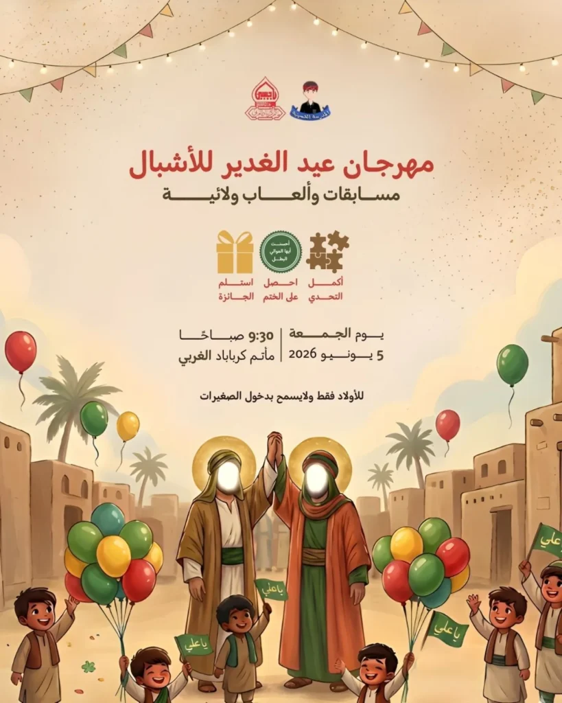 مهرجان عيد الغدير الأغر مسابقات وألعاب ولائية