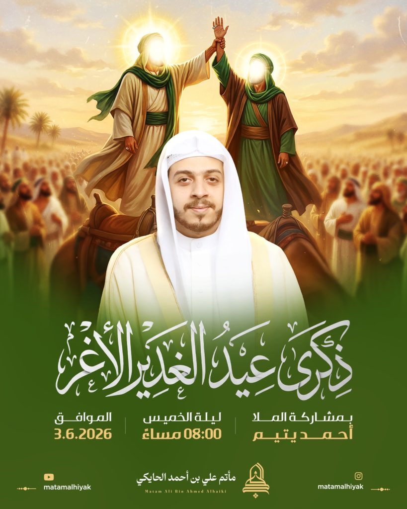 القراءة بمناسبة ذكرى عيد الغدير الأغر بمشاركة الملا أحمد يتيم