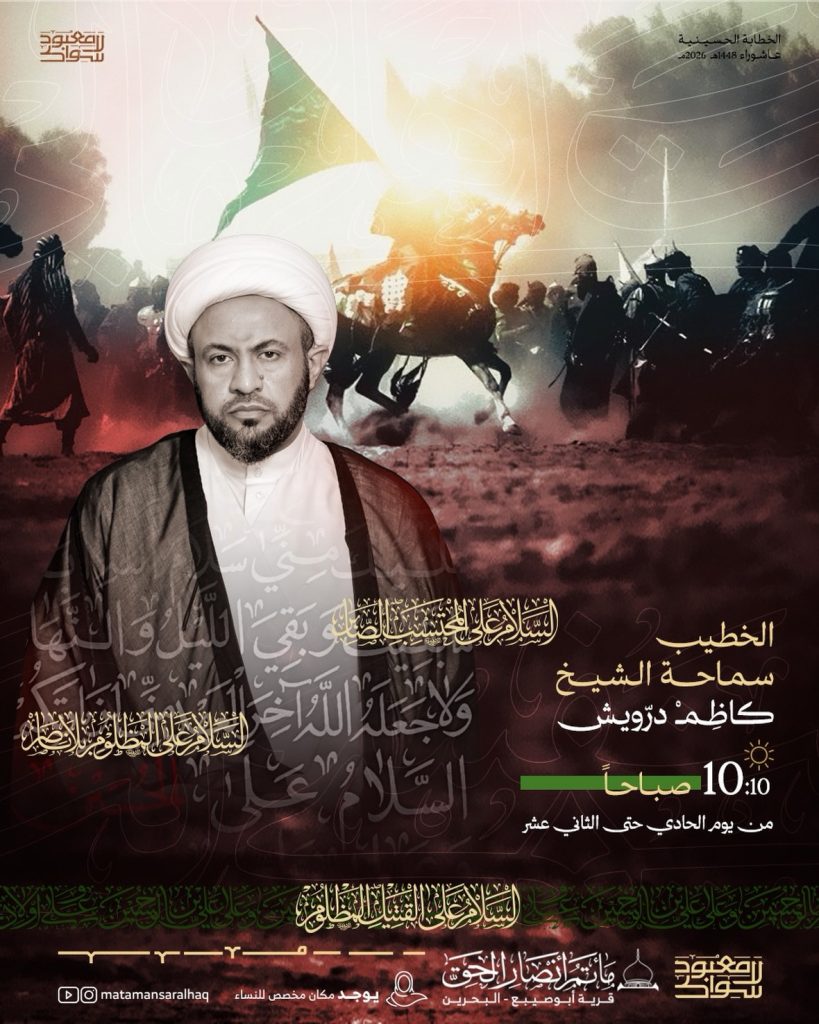 الخطابة الحسينية الصباحية - الشيخ كاظم درويش
