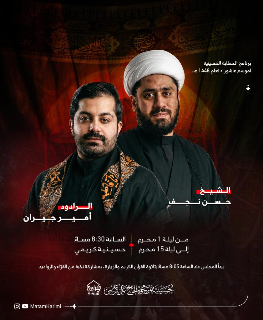 برنامج الخطابة الحسينية لموسم عاشوراء 1448 ه
