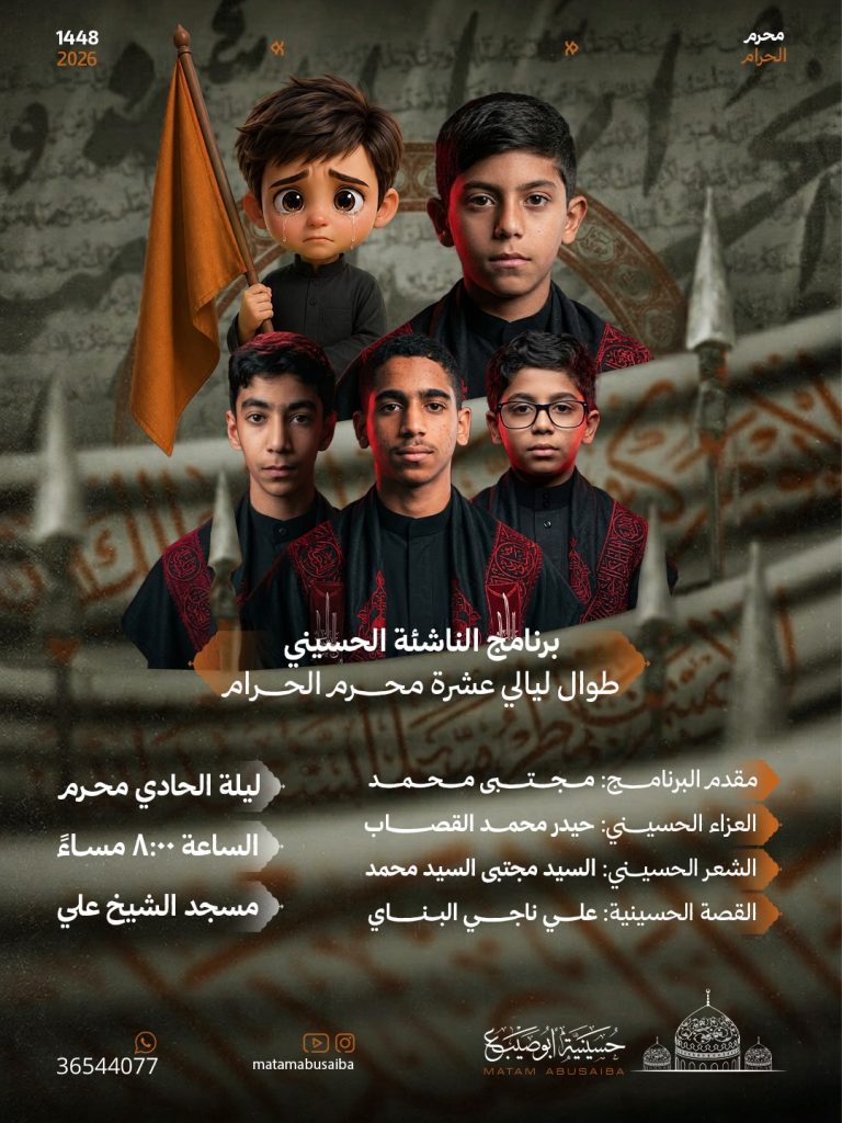 برنامج الناشئة الحسيني