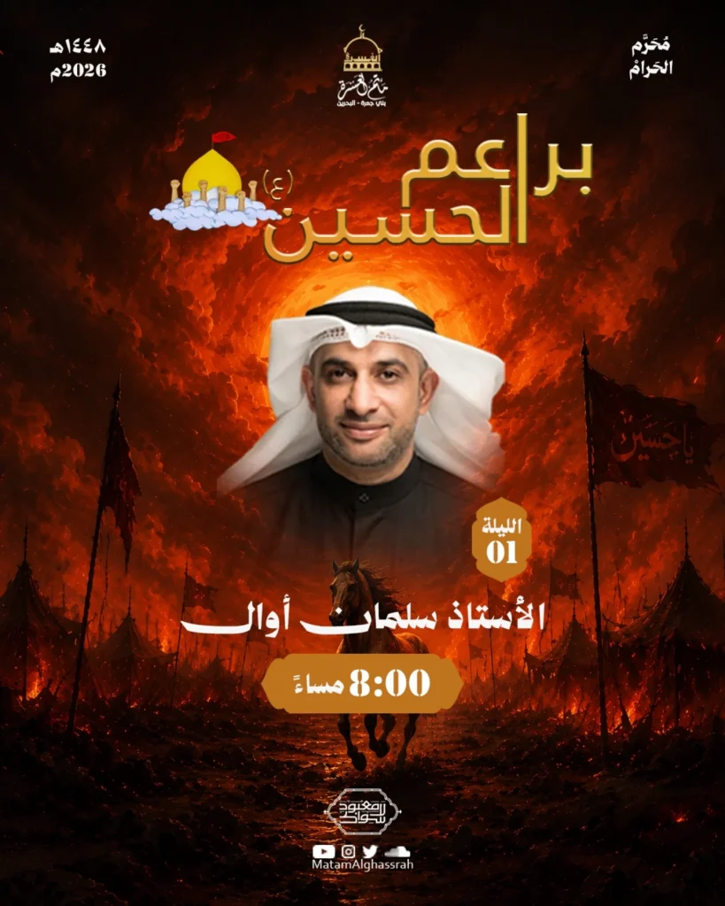 برنامج براعم الحسين - مأتم الغسرة