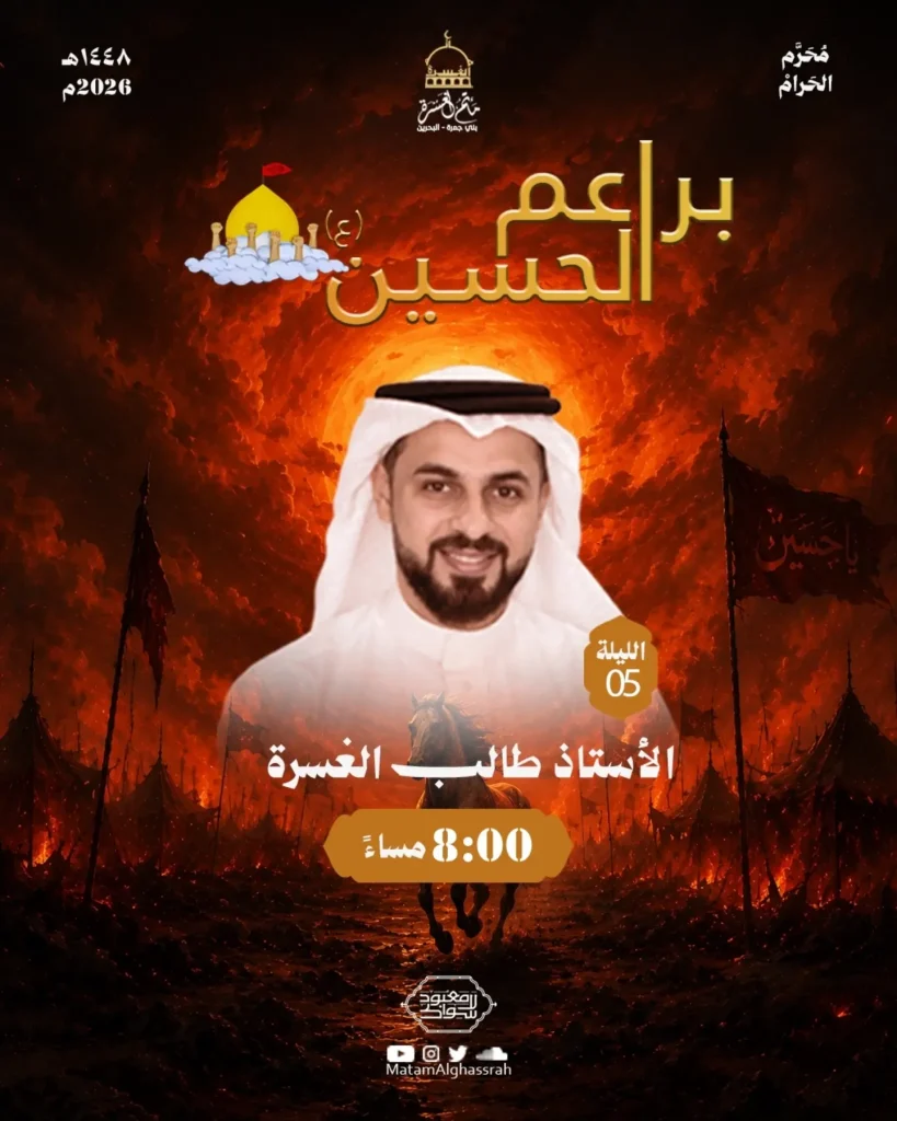 برنامج براعم الحسين - الليلة الخامسة