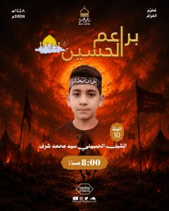 برنامج براعم الحسين لليلة العاشرة