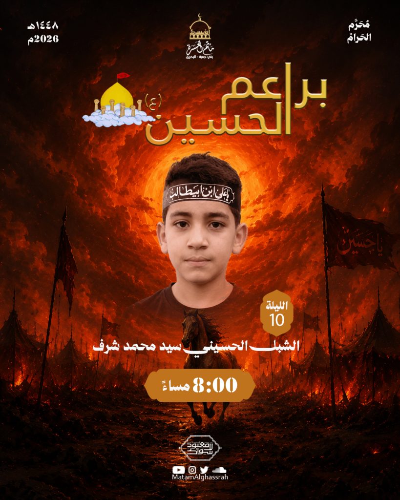 برنامج براعم الحسين لليلة العاشرة
