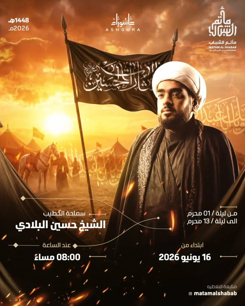 مجالس عاشوراء 1448 ه - الشيخ حسين البلادي