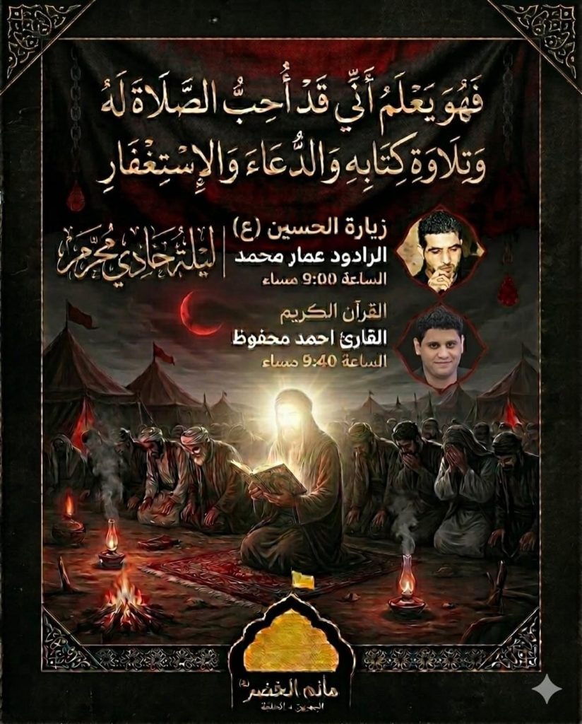 ليلة حادي محرم - مأتم الخضر في الحورة