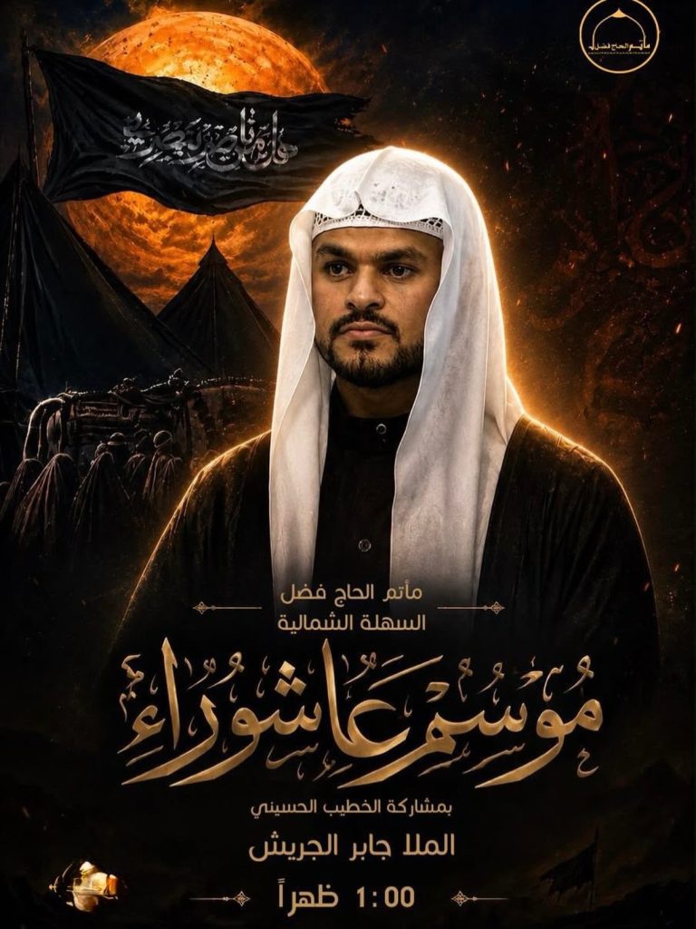 برنامج الخطابة - مأتم الحاج فضل (مجلس الظهر)