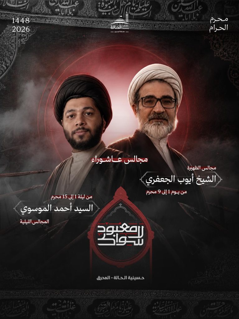 مجالس عاشوراء - حسينية الحالة