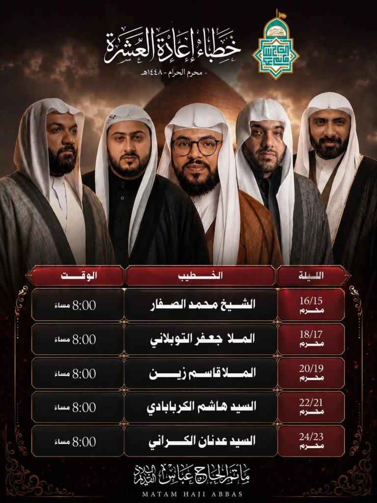 اعادة العشرة محرم الحرام 1448 ه