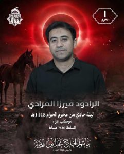 موكب عزاء ليلة الحادي - مأتم الحاج عباس البلاد القديم